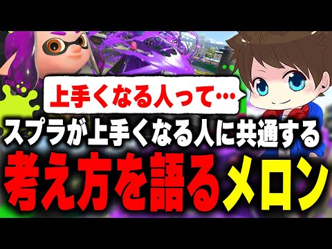 上手くなる人に共通する"エゴ過ぎる"考え方について語るメロン【メロン/スプラトゥーン3/切り抜き】