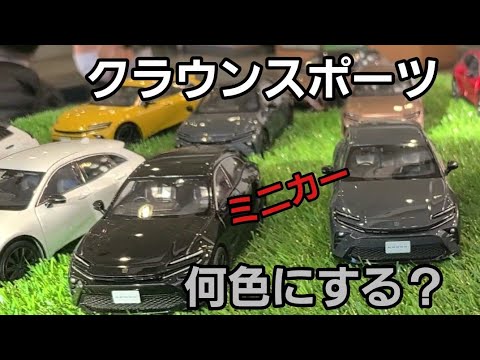 クラウンスポーツ全色見てきた！ミニカーね笑