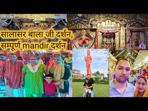 सालासर बालाजी महाराज की जय 🙏🙏mandir के सम्पूर्ण दर्शन,बालाजी के दर्शन, family tour vlog... 😊