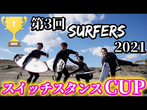 【SURFERS  CUP】罰ゲームあり！！第３回SURFERSスイッチスタンスコンテスト