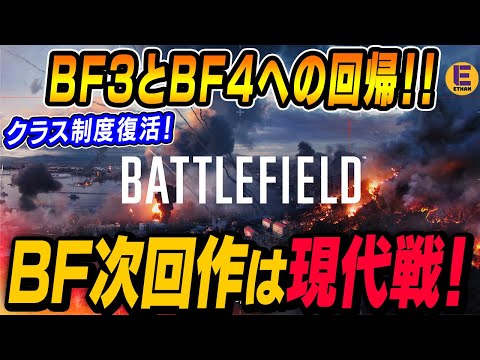 【BF4回帰！】Battlefield次回作の情報判明！ ファンの信頼を取り戻すために現代戦復活！ 期待していいんじゃないのこれ？！