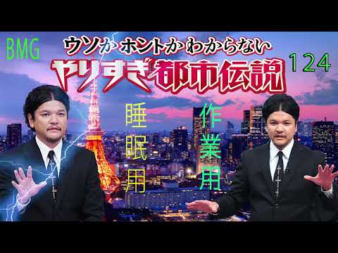 やりすぎ都市伝説 フリートークまとめ#124【BGM作業-用睡眠用】聞き流し