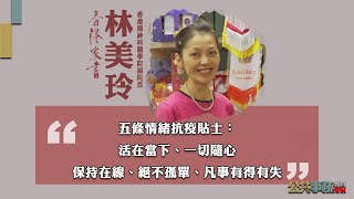 【香港家書@20220305】香港精神科醫學院副院長 林美玲醫生