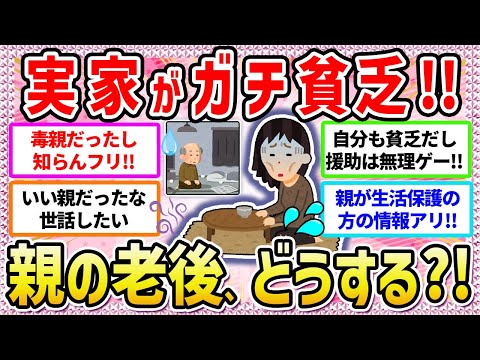 【有益】生活保護しかない⁈😱実家が貧乏な方、親の老後どうしますか❓【ガールズちゃんねる】【ガルちゃん】【ガルちゃんまとめ】【お金】【老後資金】