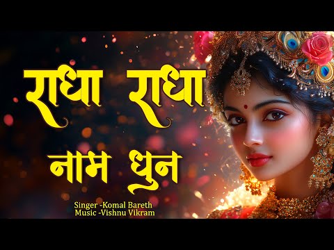 Radha Radha Naam Dhun | राधा राधा नाम धुन |  Radha Radha | Radha Jap