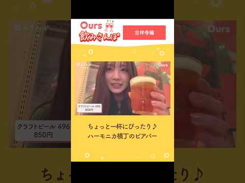 【吉祥寺グルメ】はしご酒にぴったりなハーモニカ横丁のビアバー♪ #shorts