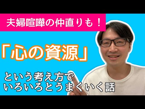 【夫婦喧嘩の仲直りにも！】心の資源という考え方を持つといろいろなことがうまくいく