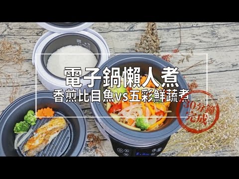 【大同分離式電子鍋 】健康懶人煮 - 香煎比目魚&五彩鮮蔬煮