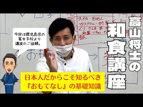 高山将士！女子校に潜入！！？、、、ではなくて某女子校にて【日本の食文化講座】日本人として知るべき知識！