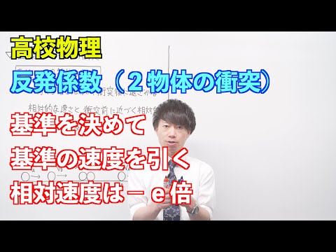 【高校物理】運動量の保存⑧ 〜反発係数（２物体の衝突）〜