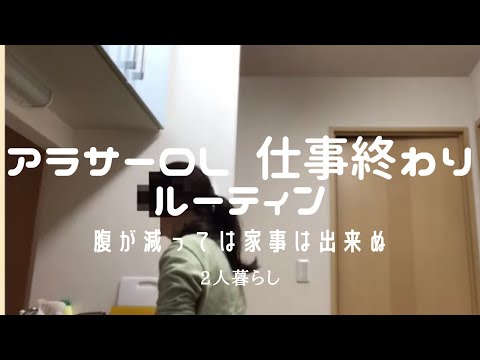 【仕事終わりルーティン】34歳2人暮らしOLのリアルな日常3日間| Realistic routine after working as an office lady