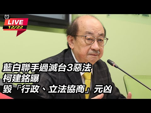 【直播完整版】藍白聯手過滅台3惡法　柯建銘曝毀「行政、立法協商」元凶