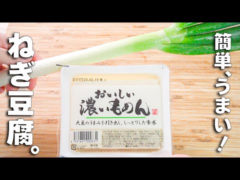 【豆腐レシピ】長ネギあんかけ！超簡単中華レシピ♪