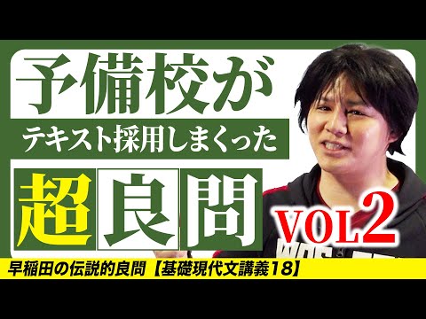 早稲田の伝説的超良問【基礎現代文講義18】