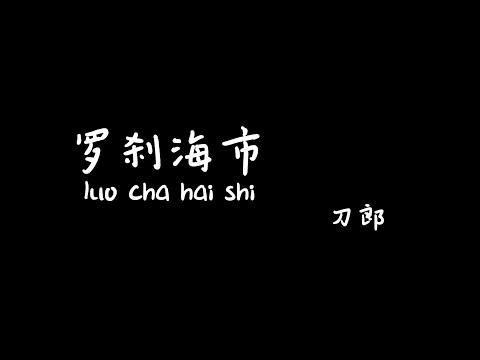 罗刹海市luochahaishi-刀郎【Karaoke Lyrics 伴奏歌词】（不管你咋样洗呀那也是个脏东西...那马户不知道他是一头驴...那又鸟不知道他是一只鸡...是我们人类根本的问题...）