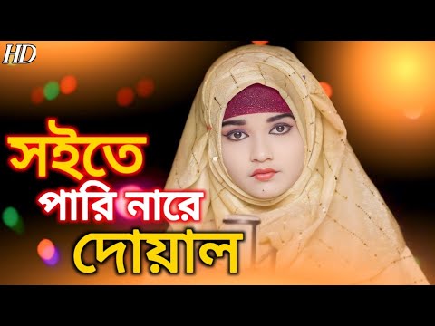 Soite Pari nare Doyal Re || Rukshana parbin cover song || By Rukshana Music