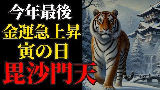 12月28日 今年最後の寅の日に毘沙門天さまにリモート参拝で金運急上昇！【諏訪善光寺】　パワースポット