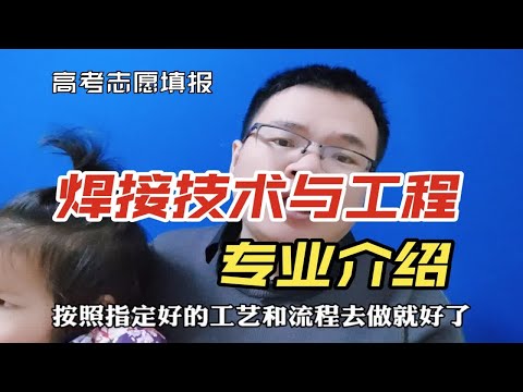 焊接技术与工程专业与技校的焊接专业有啥区别？就业方向及前景怎么样?