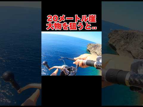 足場20メートルから大物釣りをする#釣り#沖縄#宮古島