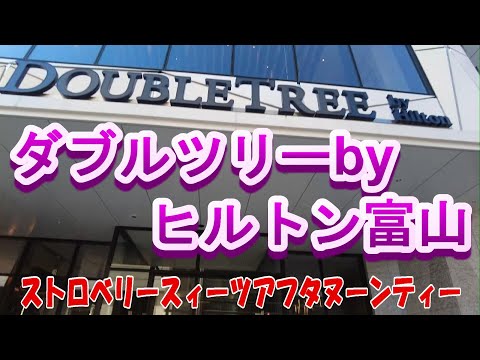 ダブルツリーbyヒルトンが富山に開業 ストロベリー スィーツ アフタヌーンティー