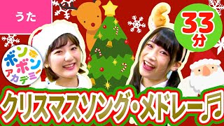 【33分】♫クリスマスソング・メドレー〈振り付き〉Christmas Song Collection with Dance ♪