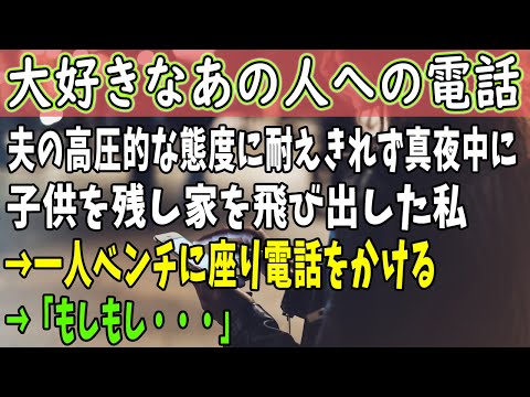 【感動する話】真夜中にまだ小さい子供たちを置いて家を飛び出してしまった妻→名も知らない駅に着いた彼女は1本の電話を掛けた。その電話に出たのは・・・【うる感】