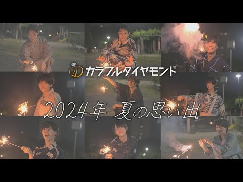 カラフルダイヤモンド『2024年 夏の思い出』