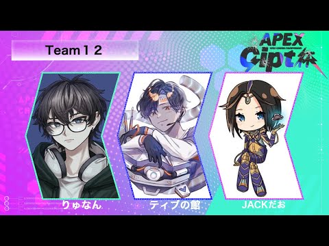 【Apex】Gipt杯 カスタム お初のお二方と参戦！！ with りゅなん、JACKだお【Apex Legends-生放送】