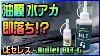 ガラスリセット！油膜と水アカ！CEセレスとBLT-Gを比べてみたら面白い違い発見♪