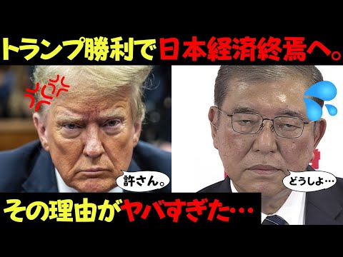 トランプ大統領再選決定で日本経済終焉と言われる理由がヤバすぎた…