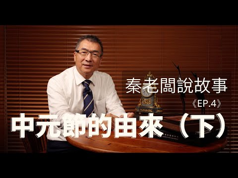 秦老闆說故事 ＥＰ4 中元節的由來（下）