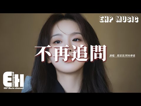 周深深/阿布學長 - 不再追問『最熟悉那個姓名現在我不敢提，最想抱那個身影現在在她懷裡，我試著不逃避接受這個爛結局，可是每次回憶都像是我在凌遲我自己。』【動態歌詞MV】