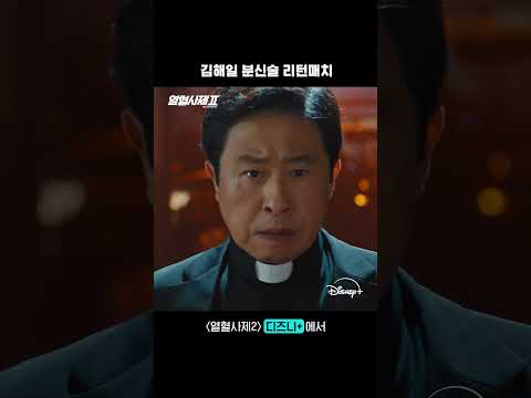 김해일이 몇 명이야?! 신학교에서 날아 온 든든한 지원군✝️ | [열혈사제2] 11회 | 디즈니+