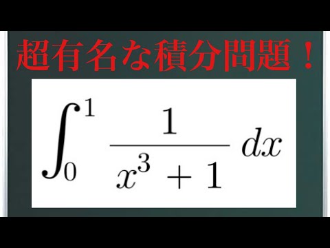 超有名な積分問題！〜数Ⅲの知識をフル活用〜