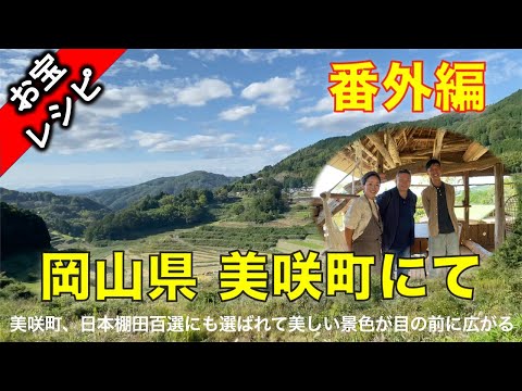 番外編！岡山県の美咲町に行ってみた！そこに日本棚田百選に選ばれた景色が広がる！