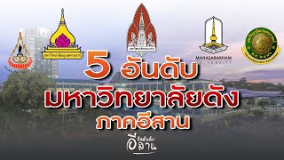 5 อันดับ มหาวิทยาลัยดัง ในภาคอีสาน