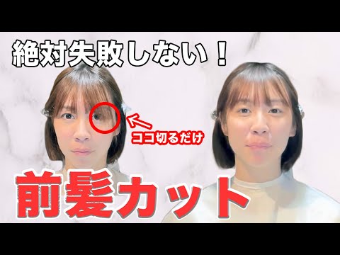 現役美容師が教える絶対に失敗しない、セルフ前髪カットの方法。〇〇するだけ！！