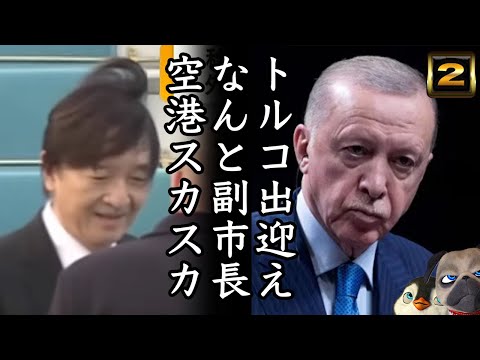 【A宮家】トルコ出迎えなんと副市長、空港スカスカ。