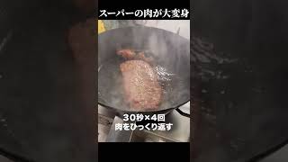 知らないと損する【ステーキ肉の焼き方】スーパーの薄い肉が高級ステーキになる方法 #shorts