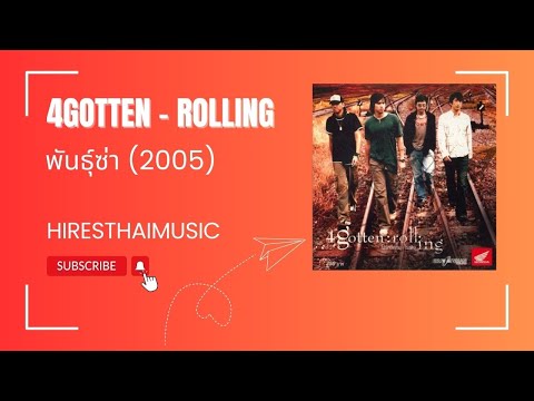 4Gotten - พันธุ์ซ่า (2005)