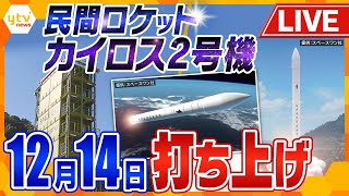 【ライブ】本日打ち上げ中止決定　理由は“風”民間小型ロケット「カイロス2号機」打ち上げ日程変更　民間初となる人工衛星の軌道投入に再挑戦だったが…　1号機は発射直後に爆発炎上　＜生中継＞