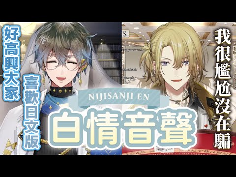 【中文字幕/Ike Eveland/Luca Kaneshiro】白情音聲兩樣情【NIJISANJI EN】