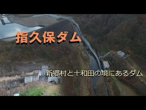 【青森県　十和田市】指久保ダム