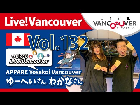 ライブ配信 Vol.132 Live!Vancouver ▶︎バンクーバーで『よさこい』