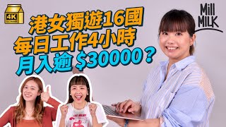 #MM｜前OL棄全職做Freelance後一年旅居16個國家 每日工作4小時  一個月收入超過3萬：「仲賺得多過做全職」分享不適合城市 成本貴、WiFi慢？｜#Pantry有嘢斟 #4K