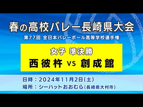 【KTN】西彼杵×創成館　女子準決勝（第77回全日本バレーボール高等学校選手権大会）【春の高校バレー・長崎県大会】2024.11.2