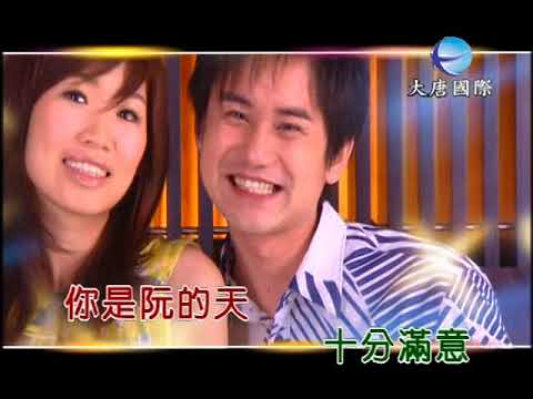 向蕙玲 v s 吳俊宏 - 十分滿意 【KTV 導唱字幕】