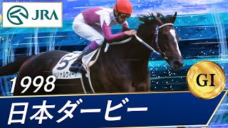 1998年 日本ダービー（GⅠ） | スペシャルウィーク | JRA公式