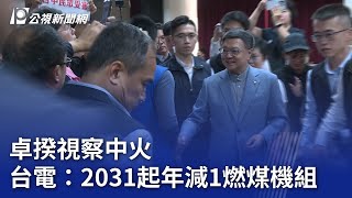 卓揆視察中火 台電：2031起年減1燃煤機組｜20241108 公視晚間新聞