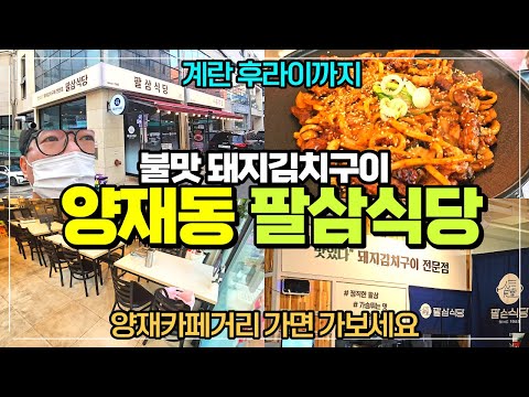 양재천카페거리 돼지김치구이 팔삼식당 / 새로 생겨서 깨끗하고 계란후라이까지 양재천 구경갔다가 가보세요